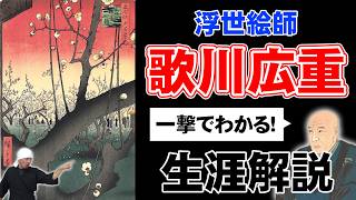 歌川広重の浮世絵  生涯と代表作を徹底解説【広重ぶるう】 [upl. by Atok]