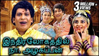 Indiralogathil Na Alagappan  இந்திரலோகத்தில் நா அழகப்பன்  Vadivelu Yamini [upl. by Ahtanamas]