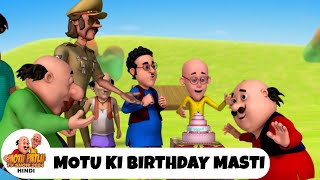 Motu Ki Birthday Masti  जन्मदिन  Comedy Funny Cartoon  Special Episode  Motu Patlu TV Show 2024 [upl. by Eissim]