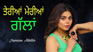 Terian Merian Gallan  ਤੇਰੀਆਂ ਮੇਰੀਆਂ ਗੱਲਾਂ  Jasmine Akhtar  newsong  viralvideo  trending [upl. by Uy]