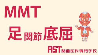 【関西医科専門学校】MMT足関節底屈 [upl. by Urian227]