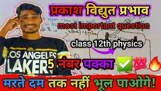 प्रकाश विद्युत प्रभाव class 12th physics most important question [upl. by Einhoj441]