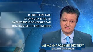 Елфимов впечатление что в столицах Европы власть захватила политическая шпана и беспредельщики [upl. by Chem573]