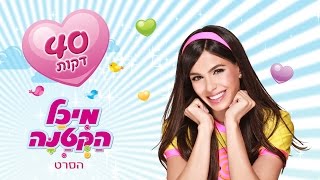 מיכל הקטנה  הסרט המלא 40 דקות [upl. by Linet]