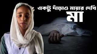 একটু দাঁড়াও মায়রে দেখি Heartbreaking song of Mother  ektu daraw mayre dkhi o gram basi [upl. by Enihsnus744]