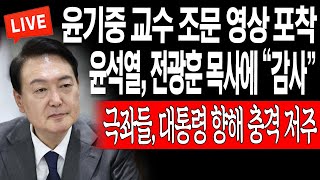 라이브뉴스 윤석열 전광훈 목사에 “감사” 극좌들 대통령 향해 충격 저주  20230816 [upl. by Hoppe]