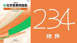 2024化学重要問題集解答解説234糖類 [upl. by Mattias]