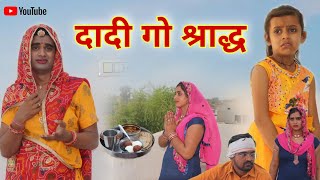 दादी गो श्राद्ध । Chimkandi Dadi Chimpli Ki Comedy । Rajasthani Short Film । Situ Verma [upl. by Barbra659]