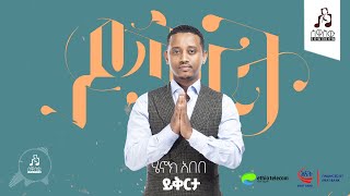 quotይቅርታquot ሄኖክ አበበ  quotYikertaquot by Henok Abebe sewasewmultimedia [upl. by Abate]