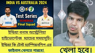 India Tour Of Australia Test Series 2024  ইন্ডিয়া VS অস্ট্রেলিয়া ম্যাচের সময়সূচি। Hridoy Bhai [upl. by Junette]