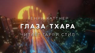 Генри КаттнерГлаза Тхара аудиокнига фантастика рассказ аудиоспектакль слушать онлайн audiobook [upl. by Eelyak]