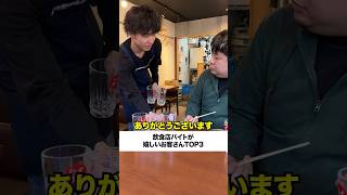 飲食店バイトが嬉しいお客さんTOP3 [upl. by Leia]