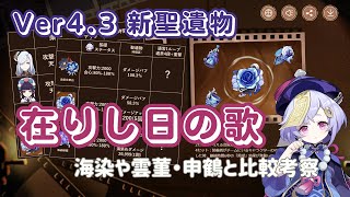 【原神】Ver43新聖遺物「在りし日の歌」七七に合うか、海染や雲菫、申鶴との比較考察！ [upl. by Odysseus884]