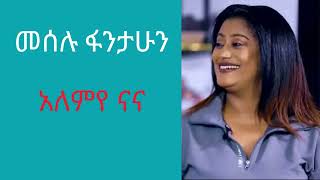 Meselu Fantahun አለምየ ናና ethiopianmusic [upl. by Ahsikat]