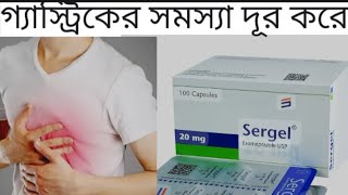 CapSergel 20mg40mg Bangla reviewএর কার্যকারিতা ও সেবন বিধি। যেকোনো গ্যাস্ট্রিকের সমস্যা দূর করে। [upl. by Franchot]