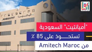 quotأميانتيتquot السعودية تستحوذ على 85 ٪ من Amitech Maroc [upl. by Rolandson]