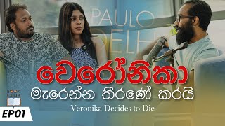 වෙරෝනිකා මැරෙන්න තීරණේ කරයි  Veronika Decides to Die  Book Club EP01 [upl. by Estus]