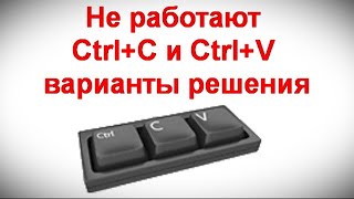 Не работают CtrlC и CtrlV — варианты решения [upl. by Neel]