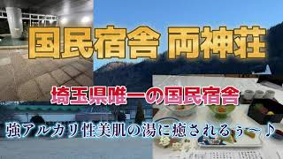 国民宿舎 両神荘に泊ってきた【埼玉唯一の国民宿舎に訳アリ宿泊☆1泊2食8800円～】 [upl. by Hyatt]