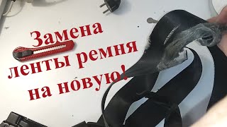 Замена ленты ремня безопасности С полным разбором механизма ремня [upl. by Eelynnhoj]