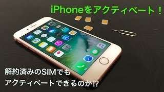 【iPhone基礎講座】解約したSIMでSIMフリーのiPhoneはアクティベートできる⁉︎ [upl. by Horter]