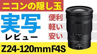 実写レビュー NIKKOR Z 24120mm f4 S ニコンの最新レンズ [upl. by Emearg]