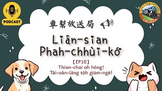 【練仙Phah嘴鼓 EP10】Thianchai oh hông Tâioânlâng to̍h giámngē 天災oh防！台灣人to̍h giám硬！ [upl. by Nevaj625]