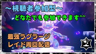 【ポケモンSV】視聴者参加型で最強ラグラージ周回します [upl. by Hach188]