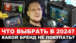 КАКОЙ ВИДЕОРЕГИСТРАТОРРАДАР КУПИТЬ В 2024 РАЗБОР ВСЕХ БРЕНДОВ ЧТО НЕ ПОКУПАТЬ [upl. by Leoine684]