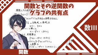 【数Ⅲ：関数】⑮関数とその逆関数のグラフの共有点 [upl. by Ocihc]