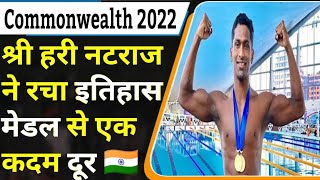 Commonwealth Games 2022 Live  cwg 2022 live  Commonwealth games 2022  cwg shri hari natraj gold [upl. by Fishman]