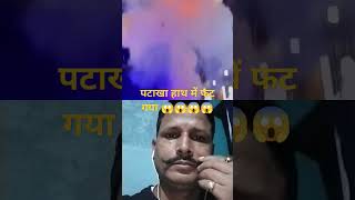 पटाखा हाथ में फट गया 😱😲⚡patakha hath me faat gya funny funny duetcomedy [upl. by Nivlak]