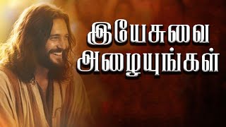 இயேசுவை அழையுங்கள் AJesuraj [upl. by Eitirahc]