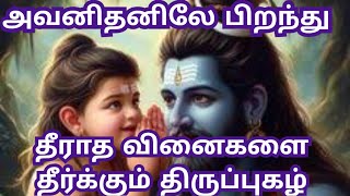 அவனிதனிலே பிறந்து பழனி  தீராத வினைகளை தீர்க்கும் திருப்புகழ் 🙏 [upl. by Obidiah]