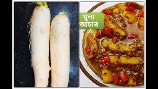 টেস্টী মূলা আচাৰ I Mula Asar Assamese I Radish Pickle Recipe I Assamese style radish pickle recipe [upl. by Seabury]