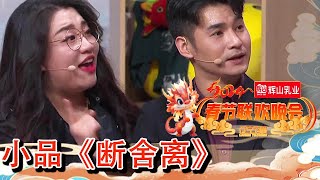 辽宁卫视春节联欢晚会 2024 纯享版：文松蒋诗萌张百乔何欢《断舍离》，给未来生活腾出甜蜜空间 [upl. by Farver]