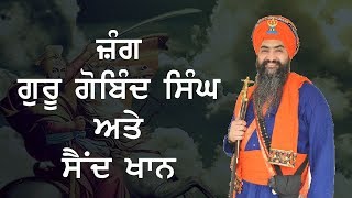 ਜ਼ੰਗ ਗੁਰੂ ਗੋਬਿੰਦ ਸਿੰਘ ਜੀ ਅਤੇ ਸੈਦ ਖਾਨ  Tarsem Singh Moranwali Dhadi Jatha  Punjab Manch [upl. by Kuo]