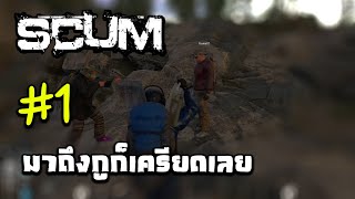 Scum01วันที่1ก็เครียดเลย [upl. by Grosberg]