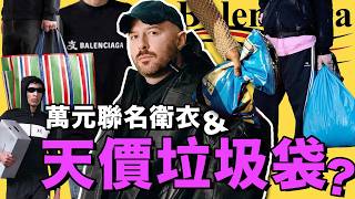 是什麼讓巴黎世家Balenciaga業績翻7倍？土味行銷，黑色幽默，Demna Gvasalia時期為何令人上頭？｜ 巴黎世家品牌解讀（中）｜Delfino雕雕 [upl. by Eintrok]