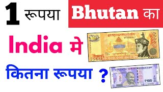 bhutan currency vs indian currency rate new  bhutan 1 rupees in india  bhutan money value in india [upl. by Garris893]