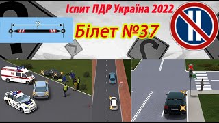 Білет №37 іспит ПДР Україна 2022 [upl. by Enrica393]