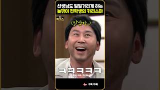 SNL 전학생에 벌벌떠는 선생님과 학생들 반응ㅋㅋㅋ [upl. by Aredna]