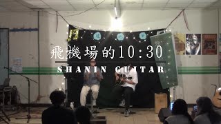 〈飛機場的10：30〉Cover  2023《道地茶》勤益弦音吉他社 [upl. by Caralie]