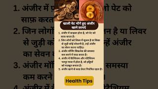 खाली पेट भीगे हुए अंजीर खाने फ़ायदेanjir shortsfeedhealthyfoodhealthtips healthylifestylelive [upl. by Leopoldine]