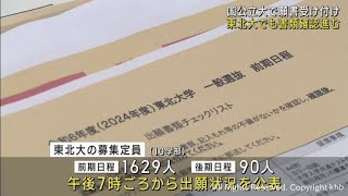 国公立大２次試験 願書の受け付け始まる 東北大学でも職員が書類を確認 [upl. by Beard]