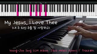 내 주 되신 주를 참 사랑하고 My Jesus I Love Thee 송영주 Piano Cover [upl. by Anuska]