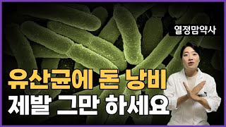 유산균 프로바이오틱스 광고에 속지 않는 법  어린이 유산균  어린이 프로바이오틱스 [upl. by Idaf]