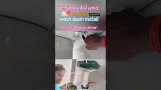 वाश बेसिन कैसे लगाय 🌟wash basin install harmst ashishplumberplumberwork washbasin [upl. by Ceil86]