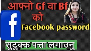 Facebook password  सजिलै पत्ता लगाउनु होस् Check Gf Bf Facebook Id in Nepali [upl. by Ylloj]