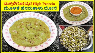 ಮಕ್ಕಳಿಗೋಸ್ಕರ High Protein ಮೊಳಕೆ ಹೆಸರುಕಾಳು ದೋಸೆ  Healthy Dosa recipe  Kannada Sanjeevani [upl. by Addison]